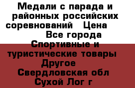 Медали с парада и районных российских соревнований › Цена ­ 2 500 - Все города Спортивные и туристические товары » Другое   . Свердловская обл.,Сухой Лог г.